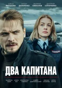 сериал Два капитана (1-3 сезон) смотреть онлайн лордфильм