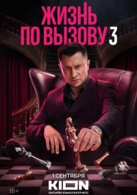 сериал Жизнь по вызову (1-3 сезон) смотреть онлайн Лордфильм