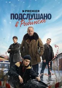 сериал Подслушано в Рыбинске (1 сезон) смотреть онлайн Лордфильм