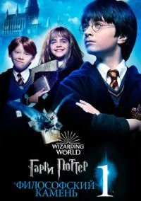 сериал Гарри Поттер и философский камень смотреть онлайн Лордфильм