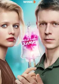 сериал Между нами химия (1 сезон) смотреть онлайн Лордфильм