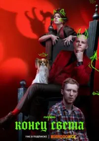 Конец света (1 сезон) смотреть онлайн Лордфильм онлайн