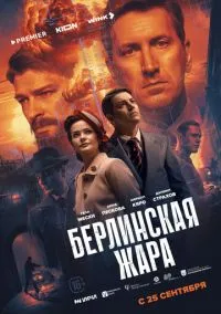 сериал Берлинская жара (1 сезон) смотреть онлайн Лордфильм