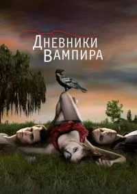 сериал Дневники вампира (1-8 сезон) смотреть онлайн Лордфильм