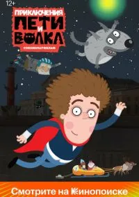 Приключения Пети и Волка (1-4 сезон) смотреть онлайн Лордфильм онлайн