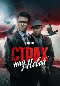 Страх над Невой (1 сезон) смотреть онлайн Лордфильм онлайн