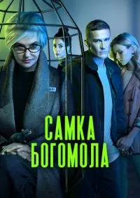 сериал Самка богомола (1 сезон) смотреть онлайн Лордфильм