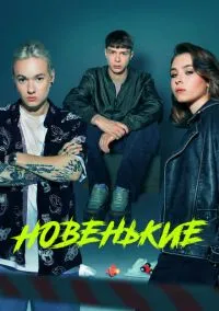 Новенькие (1-4 сезон) смотреть онлайн Лордфильм онлайн