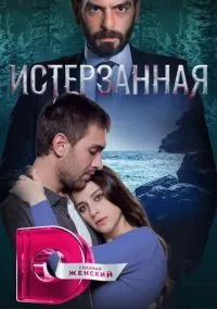 Истерзанная (1-3 сезон) смотреть онлайн Лордфильм онлайн