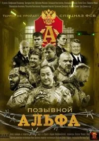 сериал Позывной Альфа (1 сезон) смотреть онлайн Лордфильм