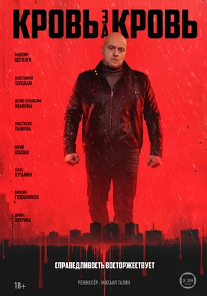 Кровь за кровь (1 сезон) смотреть онлайн Лордфильм